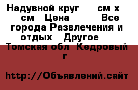 Надувной круг 100 см х 100 см › Цена ­ 999 - Все города Развлечения и отдых » Другое   . Томская обл.,Кедровый г.